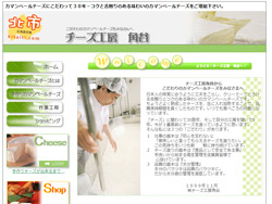 有限会社 チーズ工房角谷