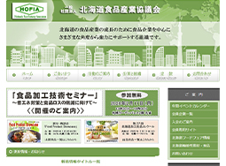 一般社団法人北海道食品産業協議会