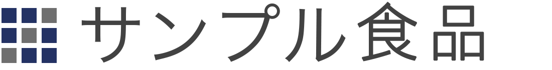 サンプル食品