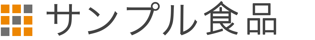 サンプル食品