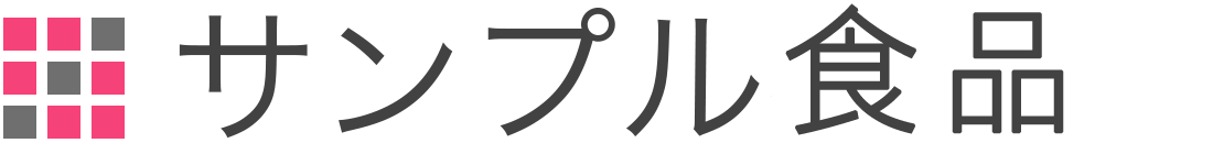 サンプル食品