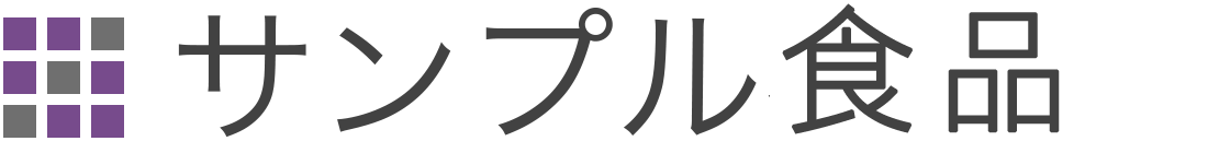 サンプル食品