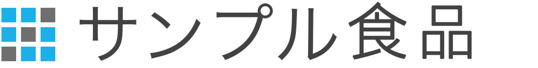 サンプル食品